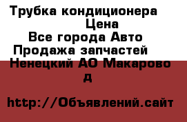 Трубка кондиционера Hyundai Solaris › Цена ­ 1 500 - Все города Авто » Продажа запчастей   . Ненецкий АО,Макарово д.